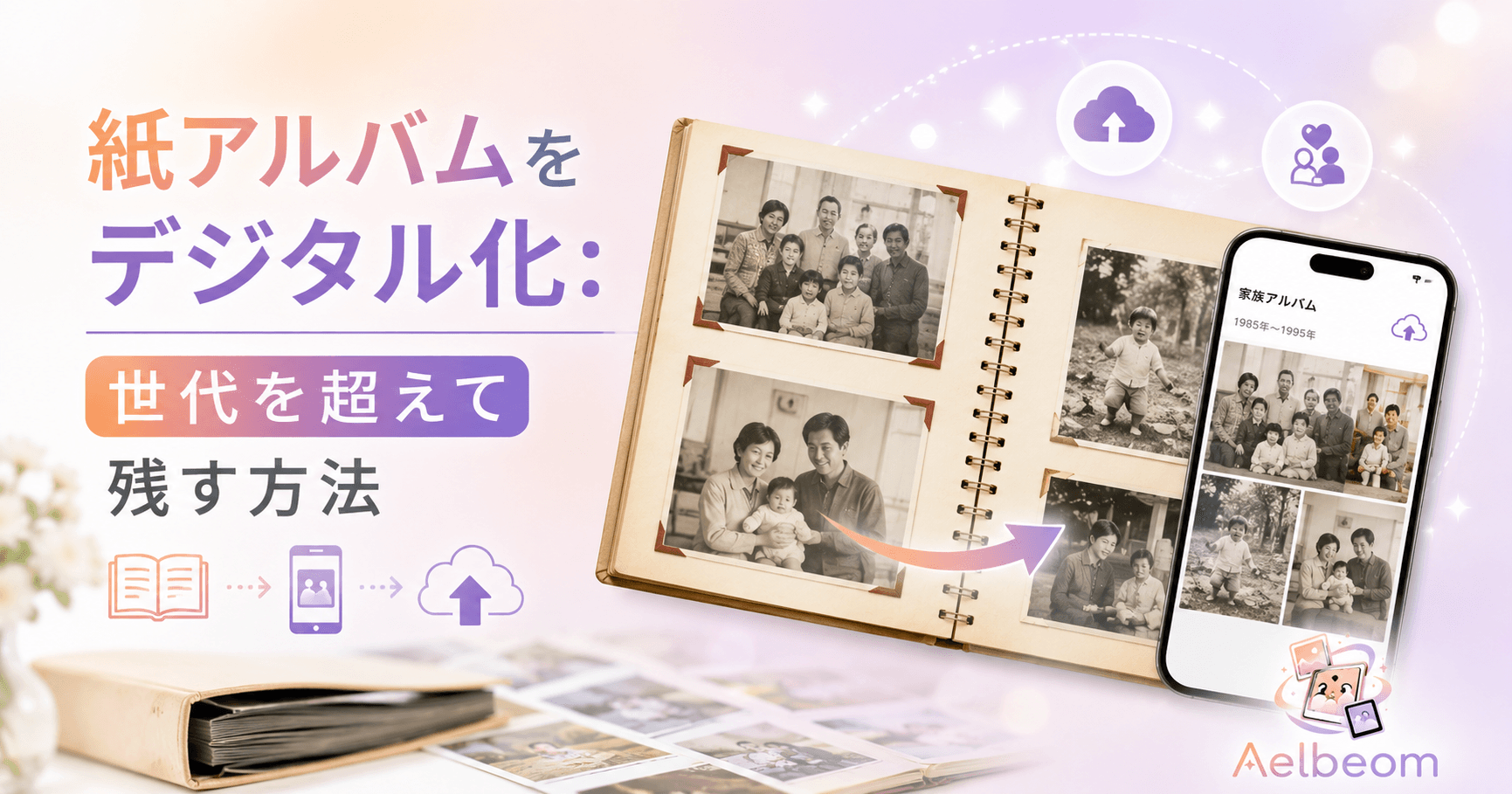 紙アルバムをデジタル化:世代を超えて残す方法