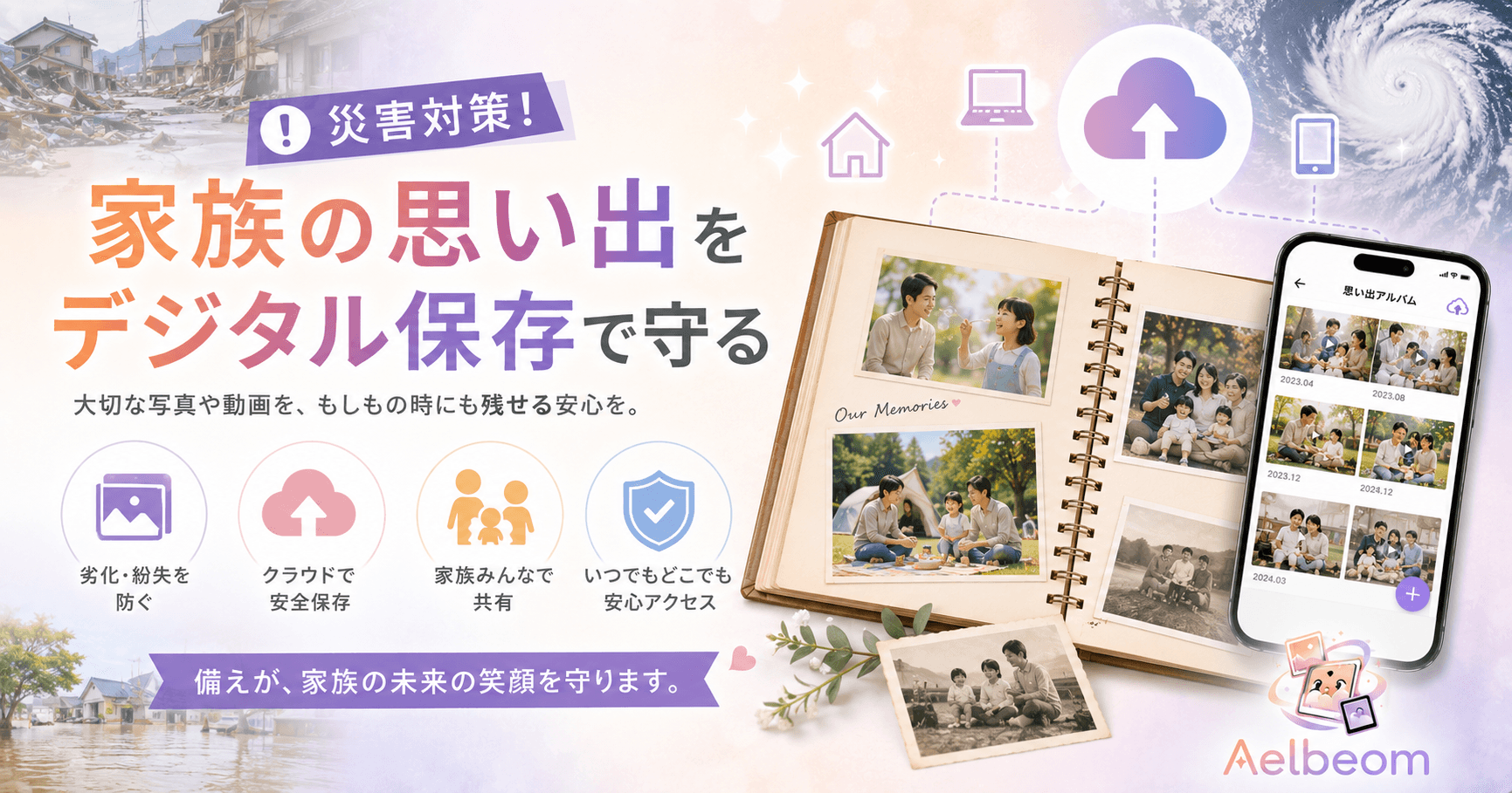 災害対策!家族の思い出をデジタル保存で守る