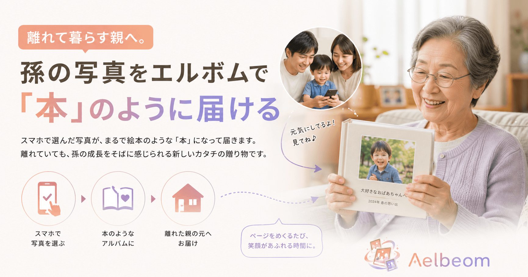 離れて暮らす親へ。孫の写真をエルボムで「本」のように届ける