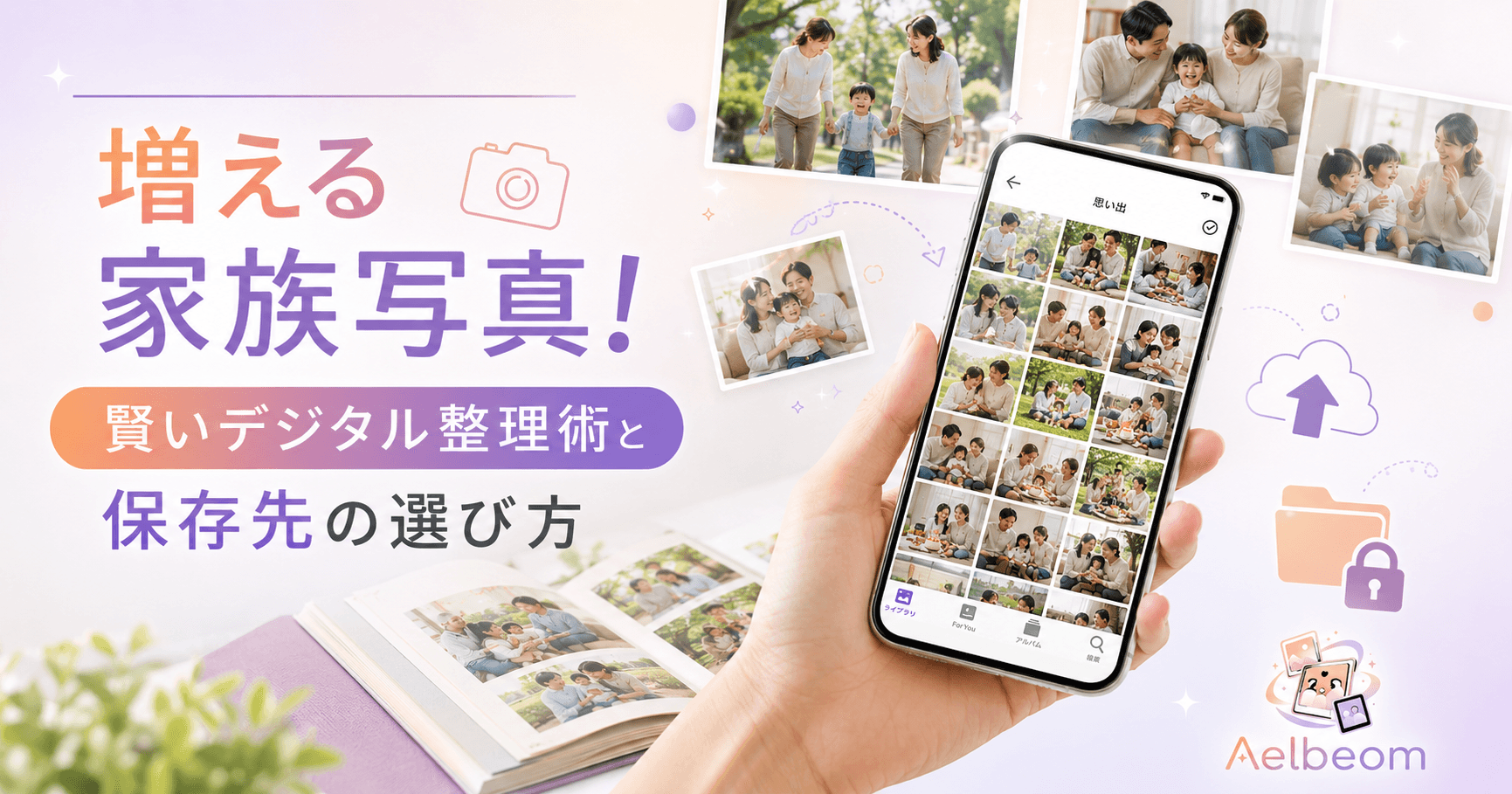 増える家族写真!賢いデジタル整理術と保存先の選び方