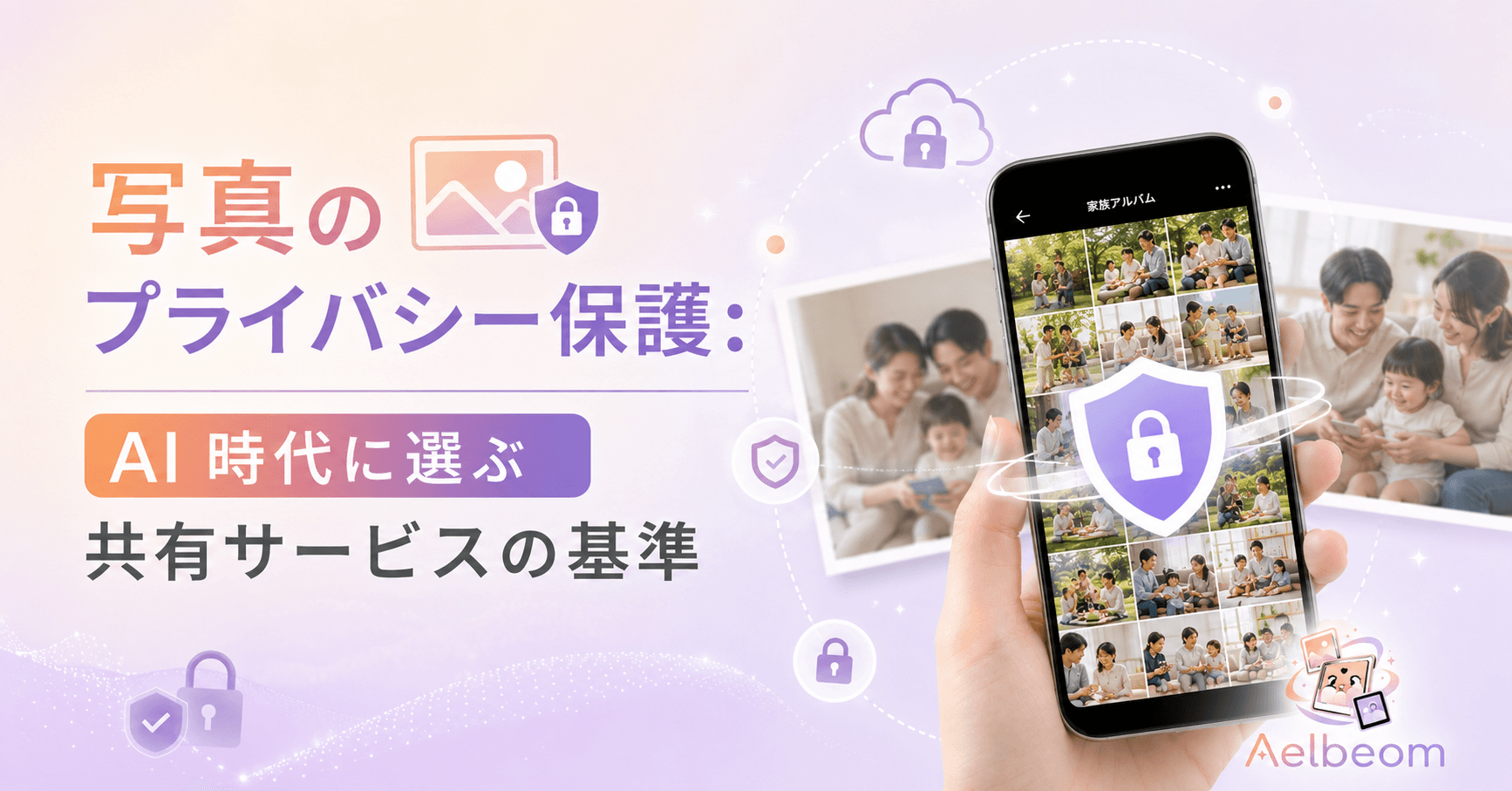 写真のプライバシー保護:AI 時代に選ぶ共有サービスの基準
