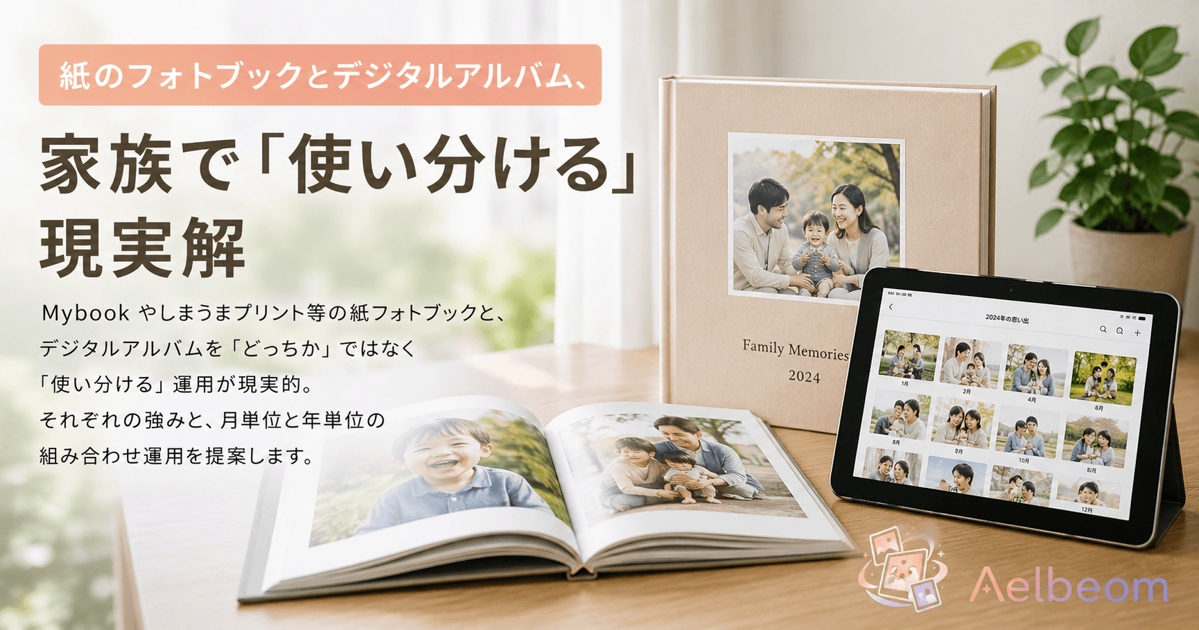 紙のフォトブックとデジタルアルバム、家族で「使い分ける」現実解