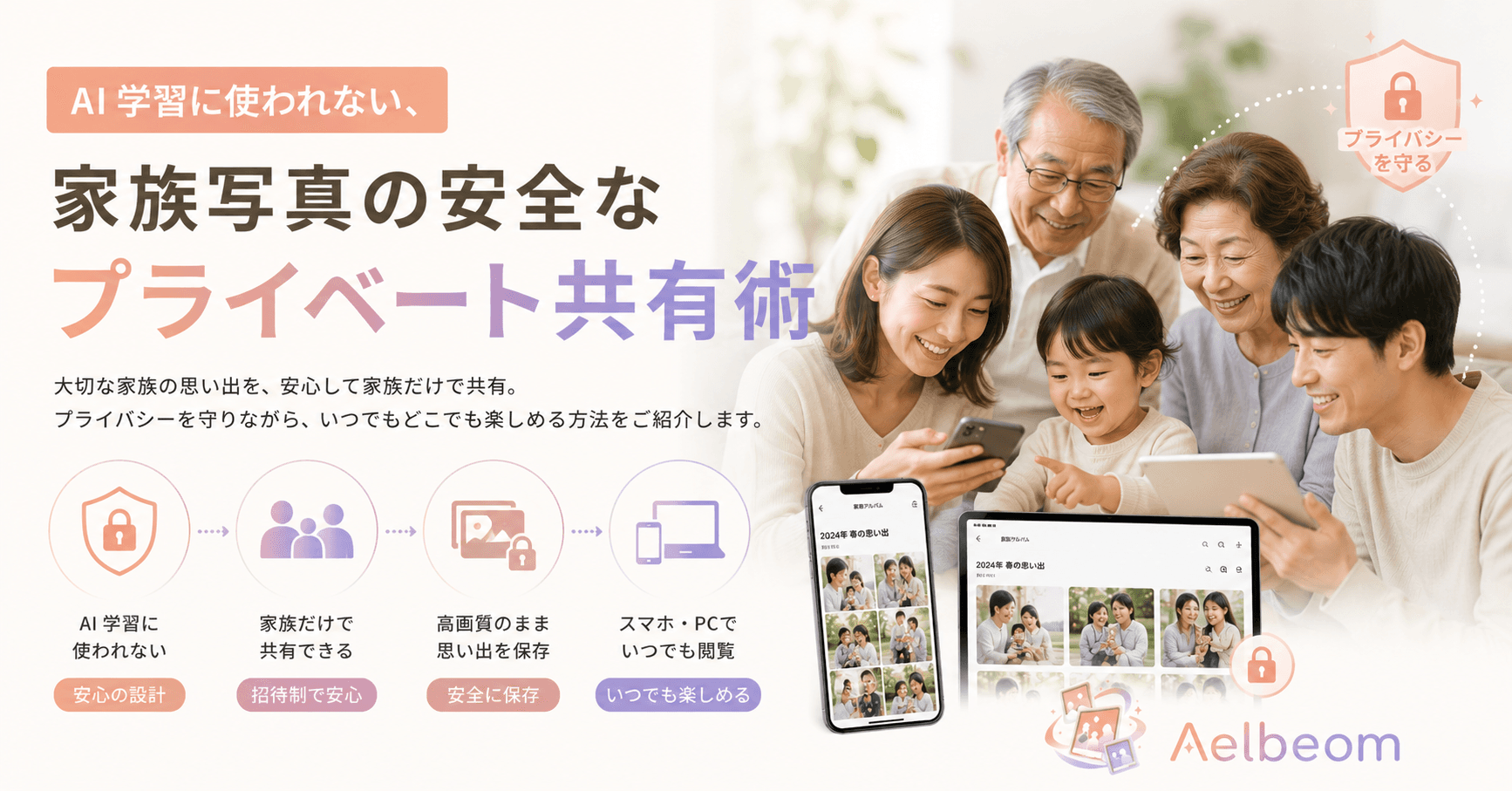 AI 学習に使われない、家族写真の安全なプライベート共有術