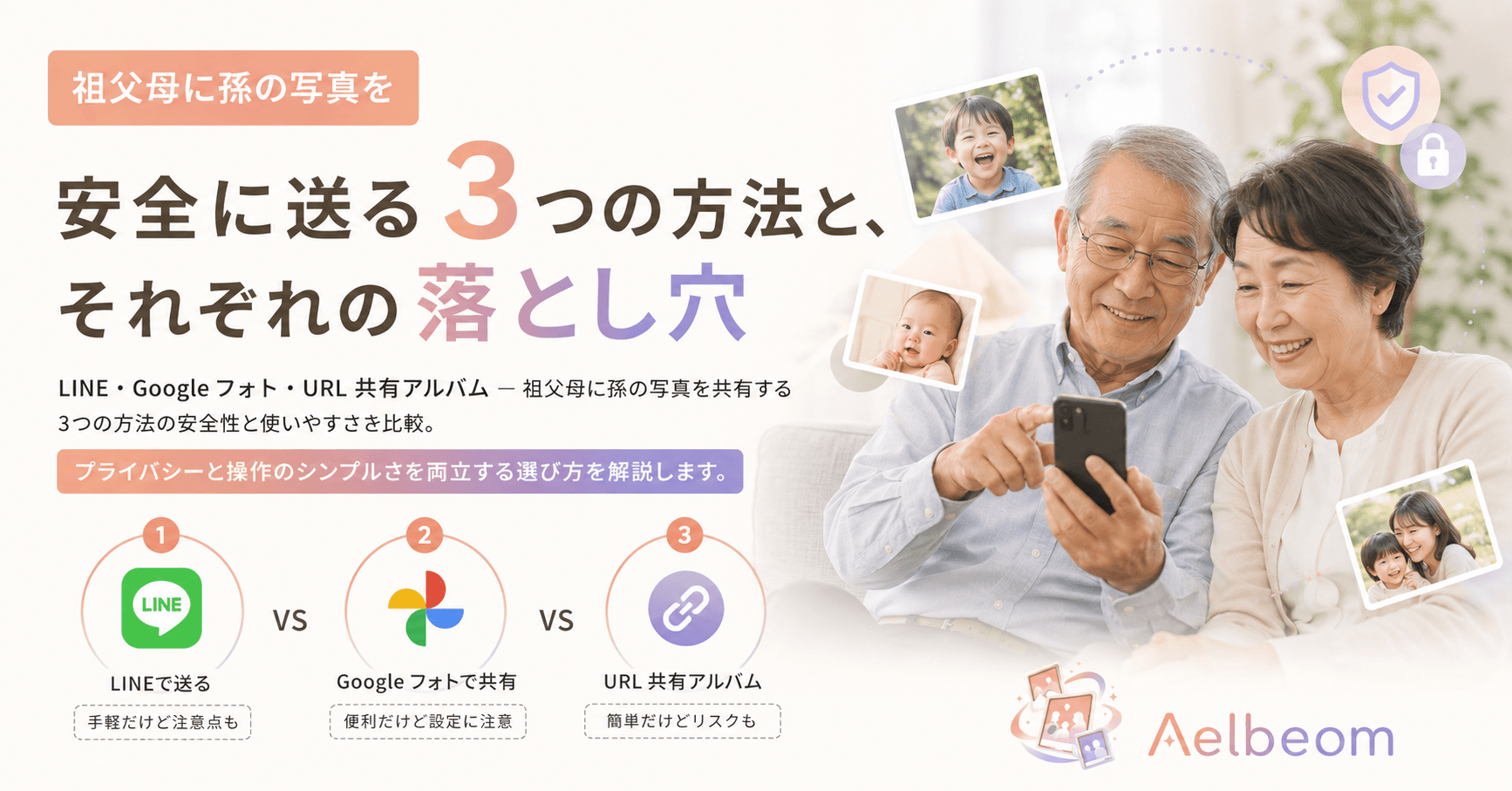 祖父母に孫の写真を安全に送る 3 つの方法と、それぞれの落とし穴
