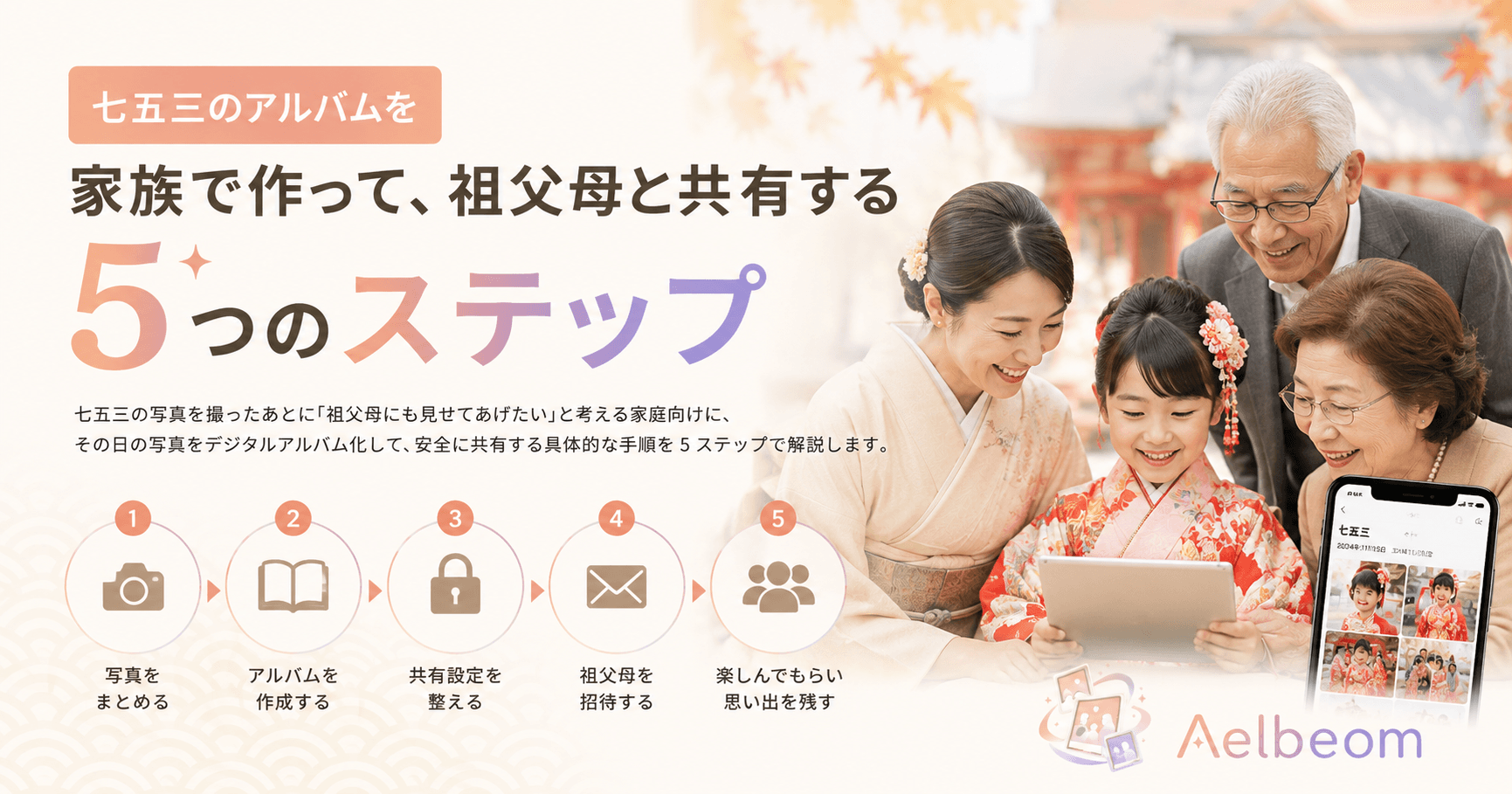 七五三のアルバムを家族で作って、祖父母と共有する 5 つのステップ
