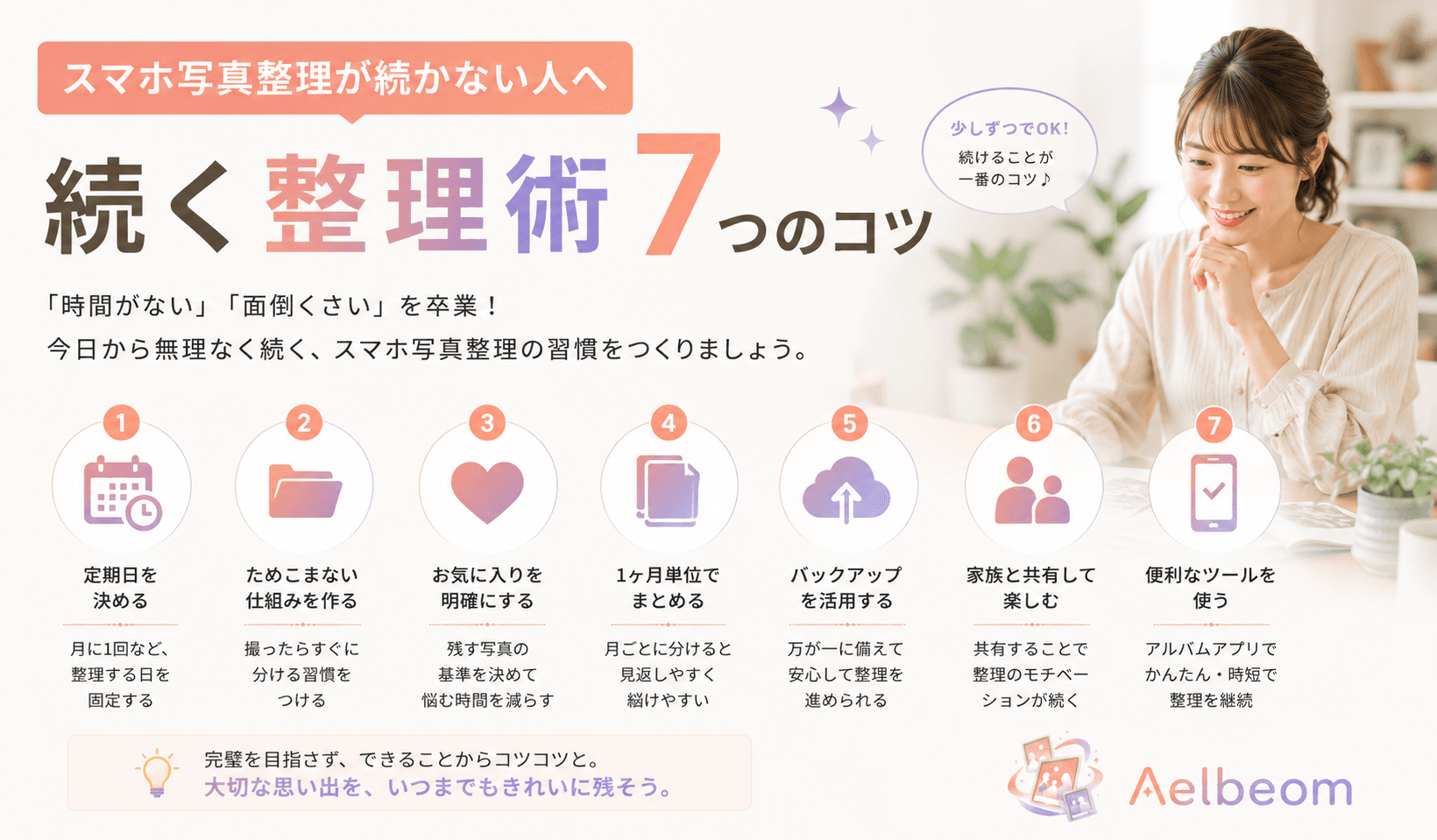 スマホ写真整理が続かない人へ — 続く整理術 7 つのコツ