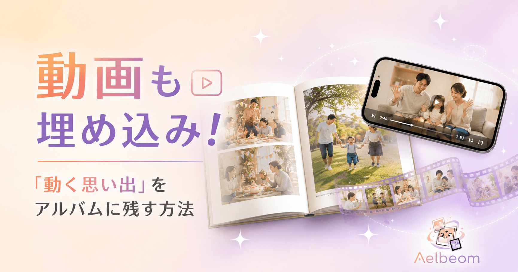 動画も埋め込み!「動く思い出」をアルバムに残す方法
