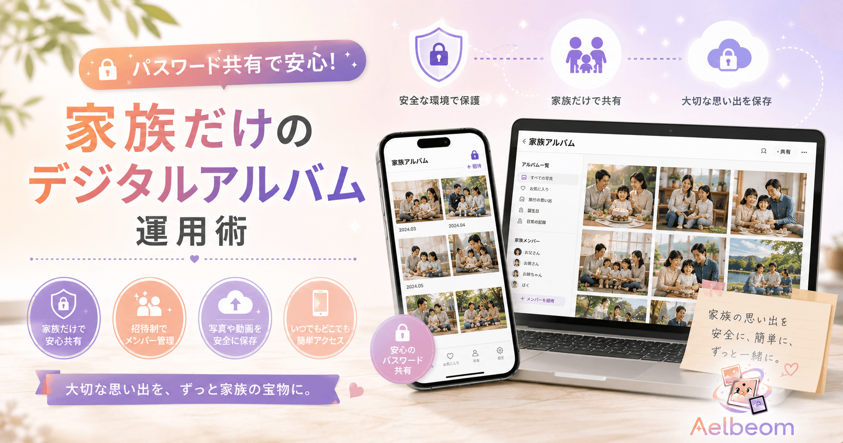 パスワード共有で安心!家族だけのデジタルアルバム運用術