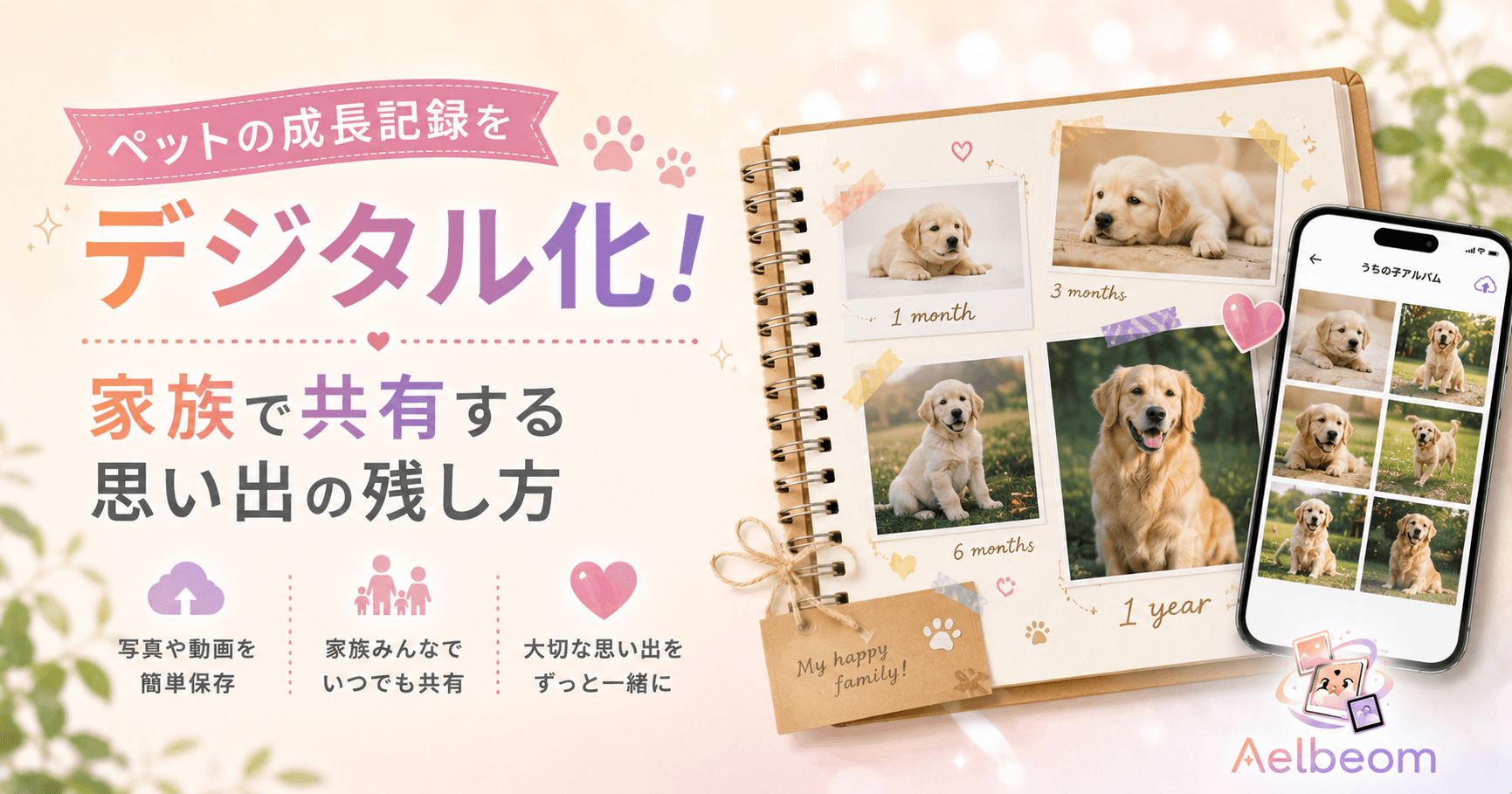 ペットの成長記録をデジタル化!家族で共有する思い出の残し方