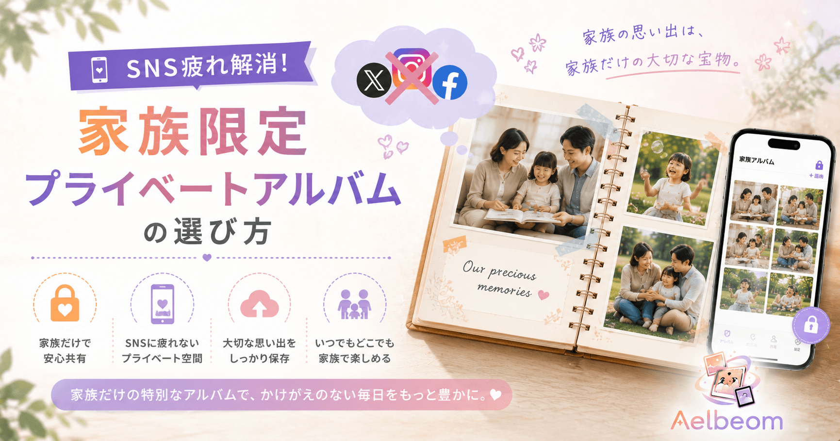 SNS 疲れ解消!家族限定プライベートアルバムの選び方
